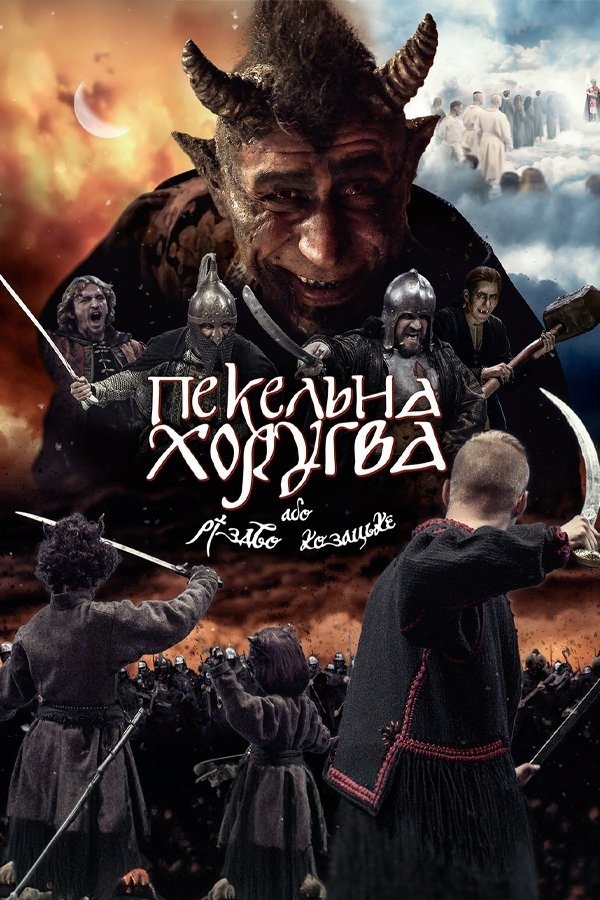 Постер Пекельна Хоругва, або Різдво Козацьке